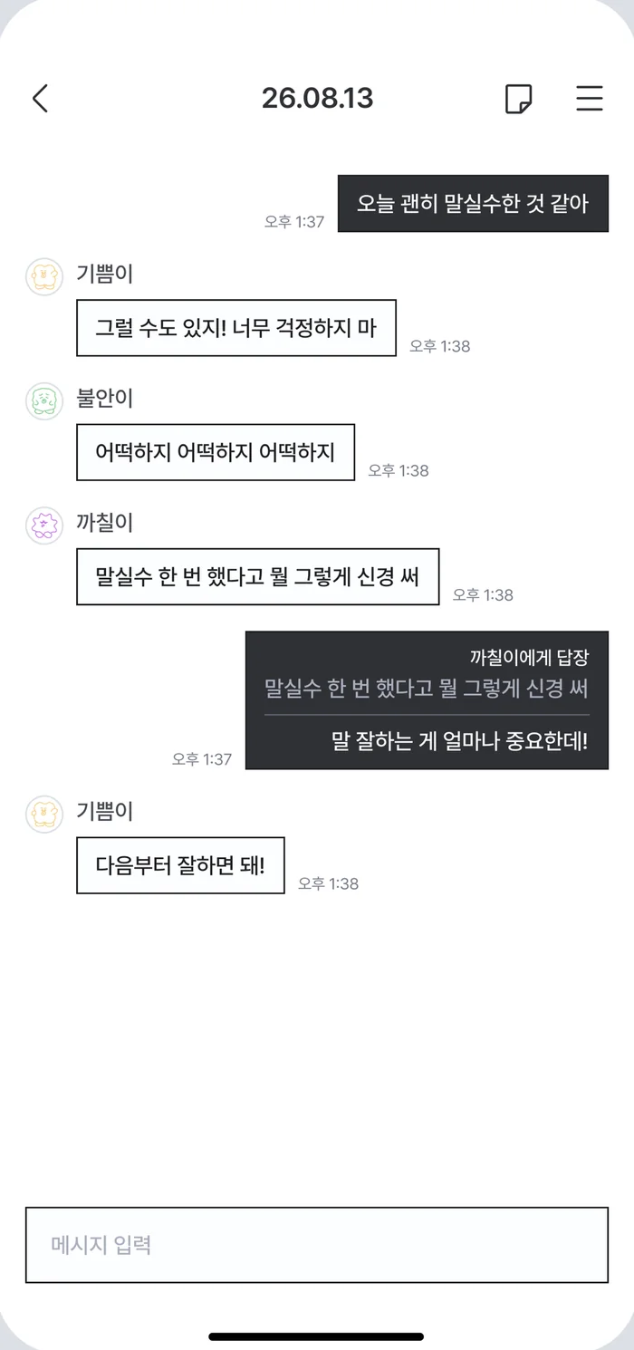 감정 친구들이 반응한 대화 화면